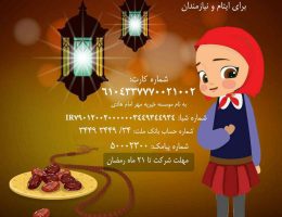 طرح ضیافت افطار برای ایتام و نیازمندان – رمضان ۱۴۰۲