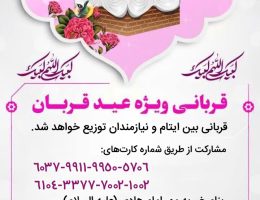 مشارکت در قربانی ویژه عیدقربان- خرداد 1404