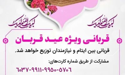 مشارکت در قربانی ویژه عیدقربان- خرداد 1404