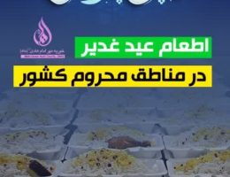 اطعام عید غدیر در مناطق محروم کشور-  ۱۴۰۴/۰۳/۲۰