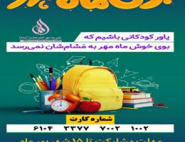 تهیه لوازم التحریر برای کودکان ایتام و نیازمند – شهریور ۱۴۰۴