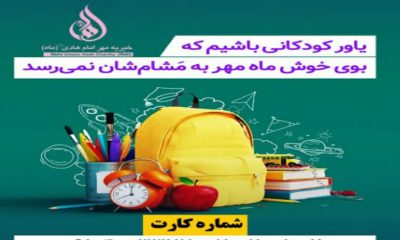 تهیه لوازم التحریر برای کودکان ایتام و نیازمند – شهریور ۱۴۰۴
